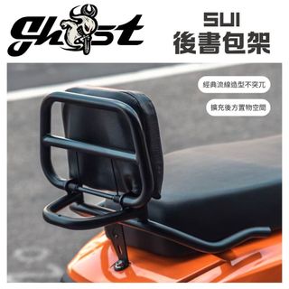 Ghost Factory 🔥Sui後書包架 Suzuki Sui Saluto 機車後靠背 機車後架