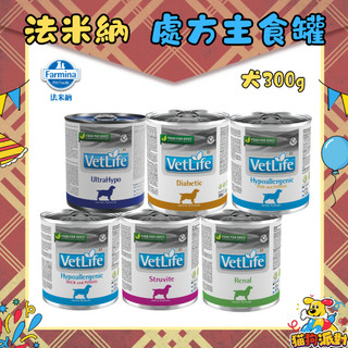 【Farmina 法米納】犬處方主食罐 狗罐頭 犬罐 處方罐頭 罐頭 【300g*6入】🎉貓狗派對🎉