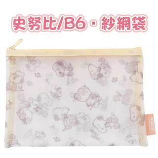 現貨📢正版📢史努比 B6紗網袋 網狀收納袋 筆袋 透明收納袋 口罩收納 拉鍊袋 SNOOPY 收納袋 網狀夾鏈袋 化妝包