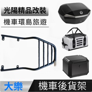 KYMCO 光陽 dollar 大樂 機車後貨架 後箱架 行李架 置物架 外送 機車環島旅遊 可帶防水包 德國富合樂斯