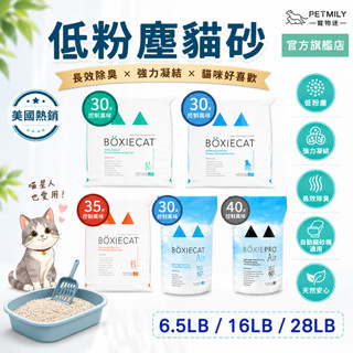【BOXIECAT博識貓】黏土凝結貓砂16LB/28LB/6.5LB 低粉塵貓砂 礦砂 博識貓砂 AIR超植砂 無粉塵