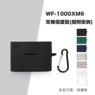 SONY WF-1000XM6 耳機保護殼 保護殼 保護套 含掛鉤 耳機配件