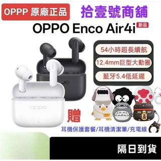 現貨 OPPO Enco Air4i藍牙耳機/原廠全新/贈送保護套/耳機清潔筆/充電線