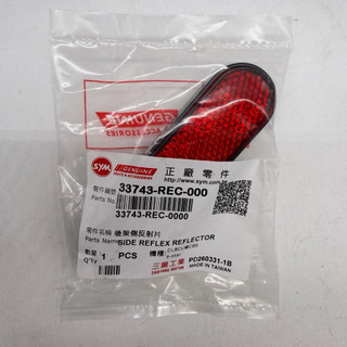 SYM 三陽原廠 33743-REC-000 後反光片 CLBCU MAXSYM400i 反光片