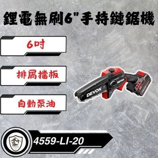 大有 4559 6吋 無刷鏈鋸機 修枝機 單手操作 DEVON 鋸樹 園藝工具 4559-Li-20