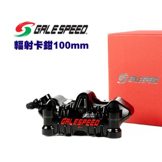 GALE SPEED 輻射卡鉗 100mm 麒麟片 卡鉗 GALESPEED