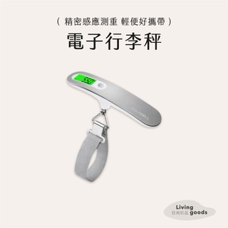 〔日用日品〕電子行李秤｜POLYWELL｜電子秤 旅行秤 手提磅秤 磅秤 數位電子秤 4種單位切換 攜帶型電子秤 附電池