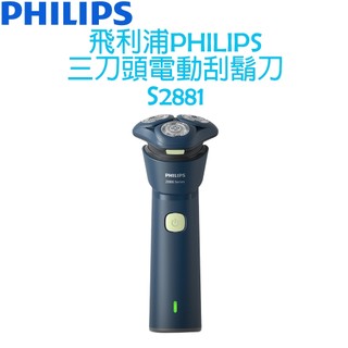 飛利浦 PHILIPS 三刀頭電動刮鬍刀 S2881