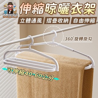 大家好百貨》可伸縮摺疊晾曬衣架 浴巾晾曬神器 多功能衣架 伸縮衣架 曬衣架 摺疊衣架 伸縮曬衣架 摺疊晾衣架 折疊衣架