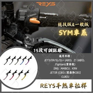DD部品 REYS 拉桿 JETS FIGHTER 5代 Z1 FIGHTER JET POWER SYM