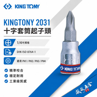KING TONY 金統立｜2031｜零售PH1-PH4 兩分 1/4"十字起子頭套筒 2分 手動十字凸套筒【威威五金】