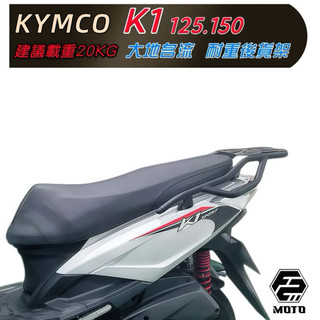 KYMCO✨K1 特仕版 大地名流2.0 125 K1 後貨架🔆新名流 GOODWAY 外送 箱架組合F2-MOTO