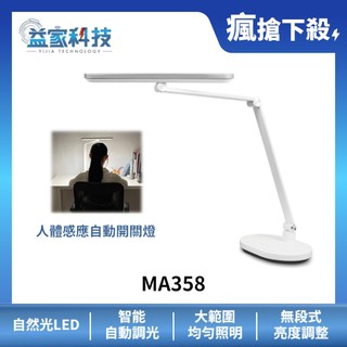 MAGIC MA358【智能型LED護眼檯燈】自動開關/感應式/LED/低藍光/護眼檯燈/無段調光/益家科技
