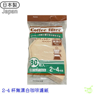 【現貨快出】日本製 無漂白 扇形 梯形 濾紙 咖啡濾紙 咖啡濾紙收納盒 2-4人份