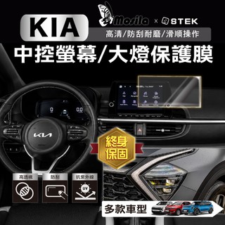 【終身保固】膜斯拉 KIA 各車型 螢幕 中控 保護貼 前燈 汽車 脂肪族 犀牛皮 TPU 保護貼 STEK