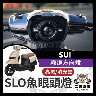 二輪山豬🐗Suzuki Sui SLO Sui 魚眼頭燈組 霧燈方向燈 大燈 方向燈 霧燈 Sui改裝 SUI大燈