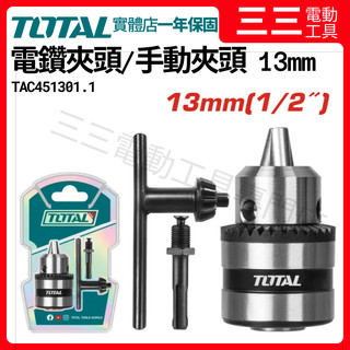 【店面現貨】TOTAL 4分 電鑽夾頭 手動夾頭 13mm TAC451301.1 四溝轉手動電鑽夾頭 轉接頭 萬用接頭