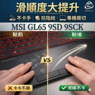 【Ezstick】MSI GL65 9SD 9SCK 觸控板保護貼｜Touchpad 防刮保護膜
