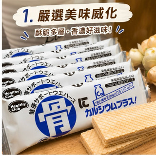 【緹泰食光】童年回憶 HAMADA 骨威化餅 鈣質威化餅 一組3入