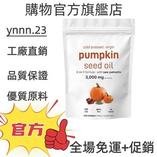 ✨台灣熱銷款 免運✨pumpkin seed oil 3000mg 300粒 ✨