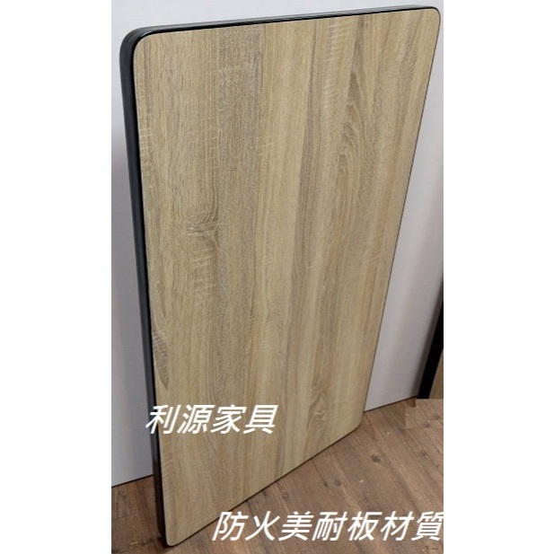 【台灣製】中和利源高質感 防火美耐板 桌板 2*3.5尺 60X105公分 餐桌 仿實木 長方 小吃 工作桌 咖啡 簡餐