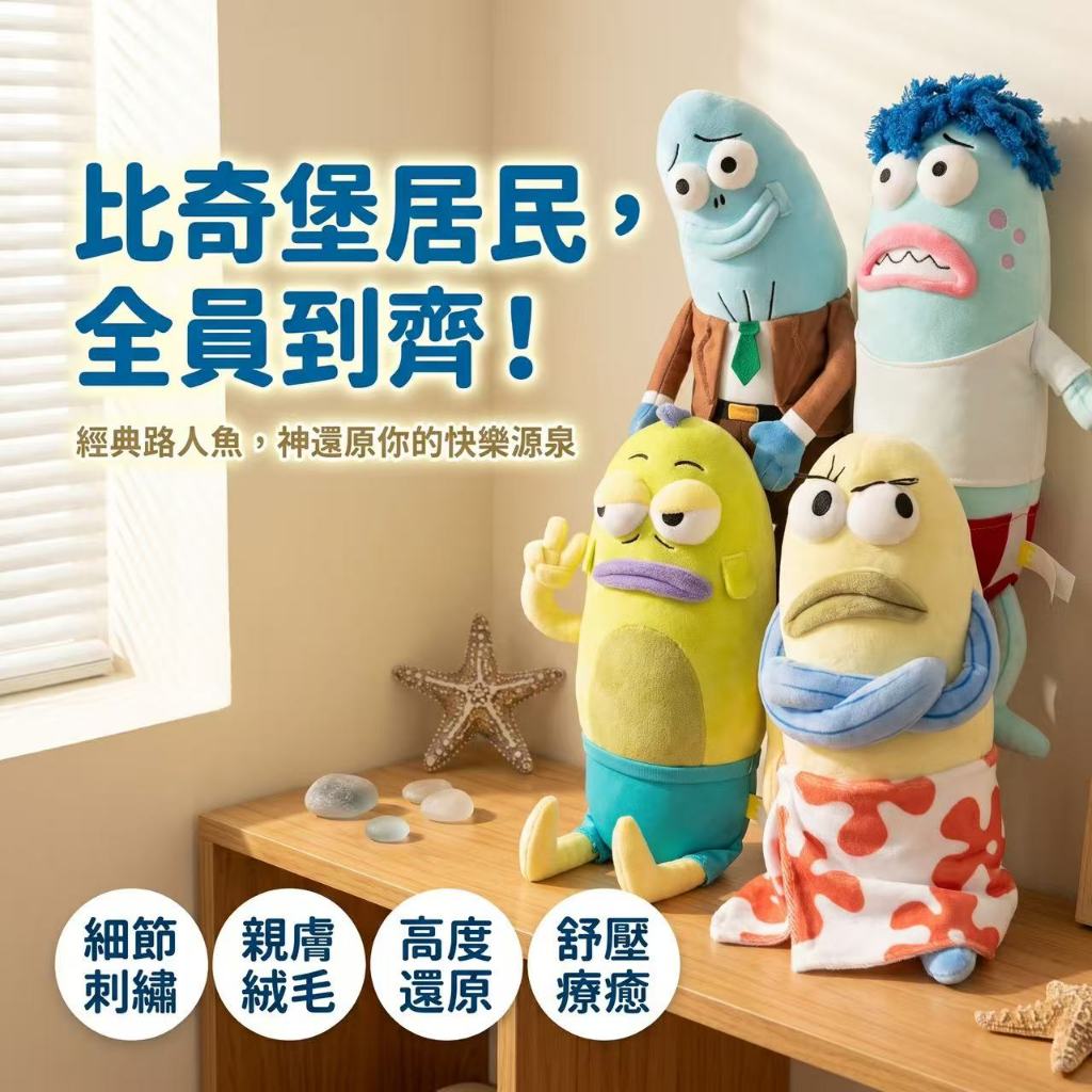 🈶台灣隔日達 比奇堡居民 比耶魚玩偶 路人魚玩偶 海綿寶寶 路人魚公仔 海綿寶寶居民 比奇堡吊飾 娃娃吊飾 海綿寶寶魚