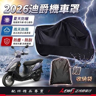 【正鴻機車行】機車車罩 機車罩 機車套 2026迪爵機車罩 摩托車車罩 機車防塵套 機車龍頭套 2026迪爵