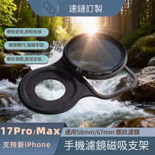 Apple 蘋果 iPhone 17 Pro/Max 攝影濾鏡 磁吸支架