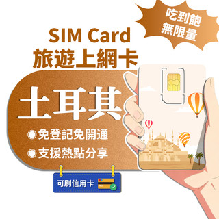 【寰宇通訊】土耳其網絡卡 | 高速上網 即插即用 喫到飽 土耳其上網絡卡 土耳其網絡卡 伊斯坦堡sim卡 土耳其sim卡