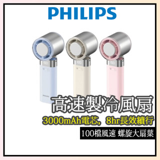 現貨✨保固3年【PHILIPS 飛利浦】高速100檔手持製冷風扇 手持風扇 製冷風扇 ACR3144 風扇 外出風扇 扇
