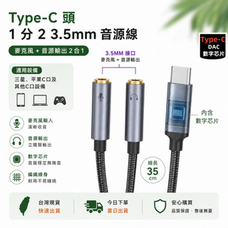 🌟現貨今日出🌟 手機 平板 dac晶片 雙孔3.5MM 數字晶片 AUX Type-C 公 轉 3.5mm音源孔 麥克風