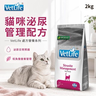 【法米納Farmina】VetLife處方貓飼料 VC4 2KG 泌尿道結石管理照護配方