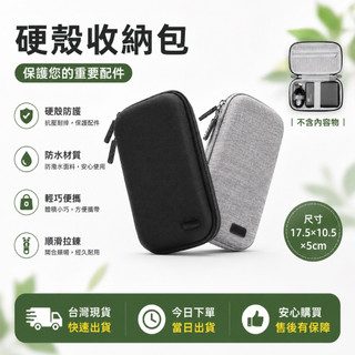 🌟現貨今日出🌟 Boona 包納 硬殼收納包 2.5寸硬碟收納 3C收納包 收納包 線材 防撞包 硬殼包 隨身包 硬碟包