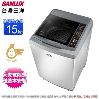 SANLUX台灣三洋15公斤變頻直立式洗衣機 SW-V15N~含基本安裝+舊機回收