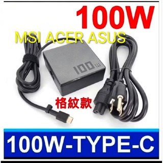 （老農夫）全新台灣現貨隔日 微星 宏碁 100W 20V 5A Type C 筆電變壓器 筆電充電器 電源插電 華碩