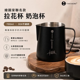 泰摩 Timemore 繪圖家聯名款拉花杯 奶泡杯 304不鏽鋼拉花缸 700ml 人體工學
