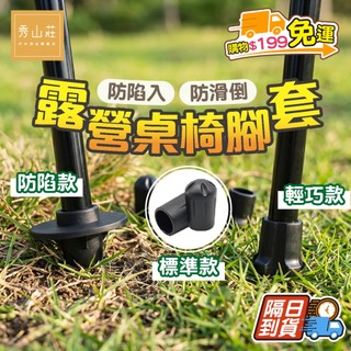 優惠劵多到用不完!!【秀山莊】月亮椅腳套 月亮椅 防陷 靜音腳套 登山杖 露營椅 露營桌 椅腳套 健行杖 戶外登山杖