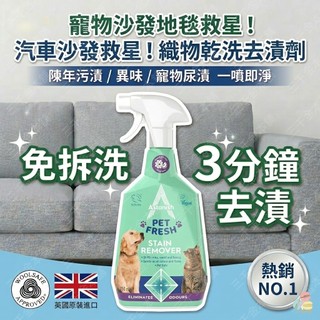 英國 Astonish 寵物織物去漬劑 汽車座椅 750ml 乾洗劑 免水洗 除臭去污 沙發清潔劑 地毯除尿味 床墊清潔