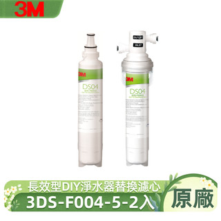 【3M 原廠公司貨】DS04 長效型 DIY 淨水器替換濾芯 3DS-F004-5 適用DS04快拆淨水器 濾心2入裝