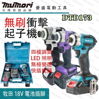 【桃園出貨】牧森DTD173 無刷起子機 牧田18v電池插腳 電動起子 螺絲刀 衝擊起子 電鑽 電動工具 起子機