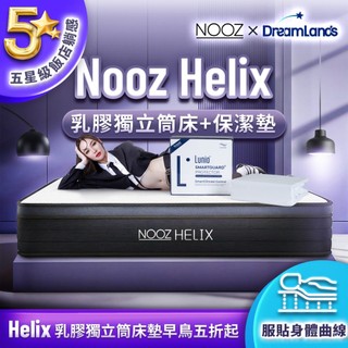 Nooz Helix乳膠獨立筒床墊+防水防蟎保潔墊【五星飯店躺感】100%天然SGS飯店御用 ｜單人床墊/雙人床墊/加大