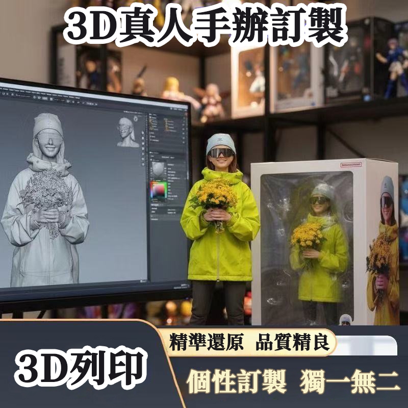 💥人像轉3D 真人手辦🚀 3D擬真人偶 客製化模型 真人模型訂製 3D真人公仔 3D真人手辦 全彩3D列印 來圖訂製