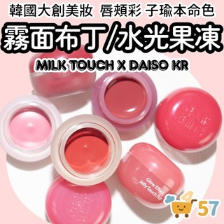[庶務客] Milk Touch 韓國大創 DAISO 唇頰兩用 布丁膏 果凍膏 霧面 水光 腮紅 唇彩