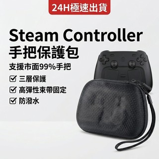 Steam Controller 手把收納包 彈性束帶固定 遊戲手把包 防撞硬殼包 PS5 PS4 通用保護盒