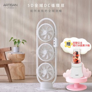 【ARTISAN奧堤森】5D全域DC循環扇 舒棉白 LF3002 送荷蘭公主隨行冰鎮果汁機(市價1280)