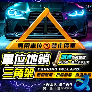 ˋˋ 昊斯達 ˊˊ 車位地鎖 三角架 車位鎖 加厚 防佔用 停車場 停車樁 防撞神器 佔位神器 亂停車 車擋 不含密碼鎖