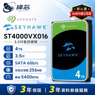 希捷4TB 3.5吋監控硬碟 ST4000VX016【3年保固】5400轉 Seagate SkyHawk 監控鷹