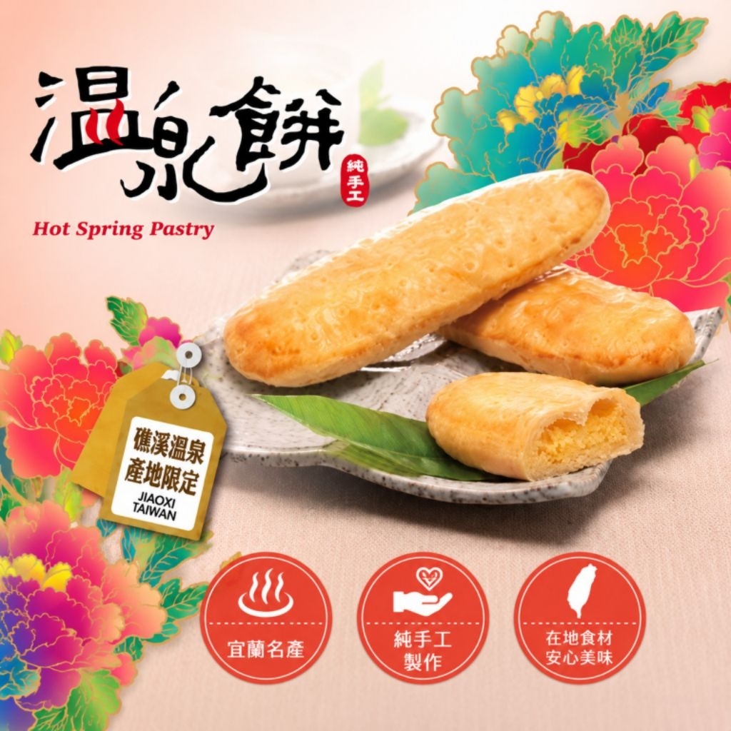 ＜宜蘭名產阿嬤＞溫泉餅   #溫泉餅#宜蘭名產#牛舌餅#宜蘭必買#軟牛#軟式牛舌餅#軟心牛舌餅#宜蘭餅