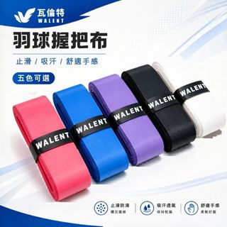 [現貨不用等] WALENT 瓦倫特 PU球拍握把布 球拍手膠 止滑握把布 羽球握把布 網球握把布