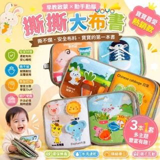 YOYO-寶寶布書 撕撕書 益智玩具書 魔鬼氈布書 寶寶安靜布書 早教響紙布書 黏貼書 嬰兒布書 手撕書 蒙特梭利布書